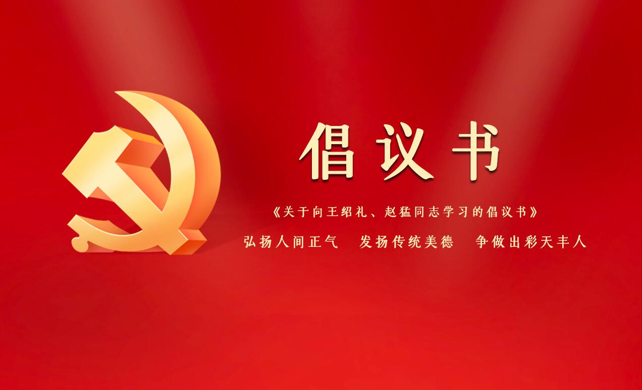 《關(guān)于向王紹禮、趙猛同志學(xué)習(xí)的倡議書》