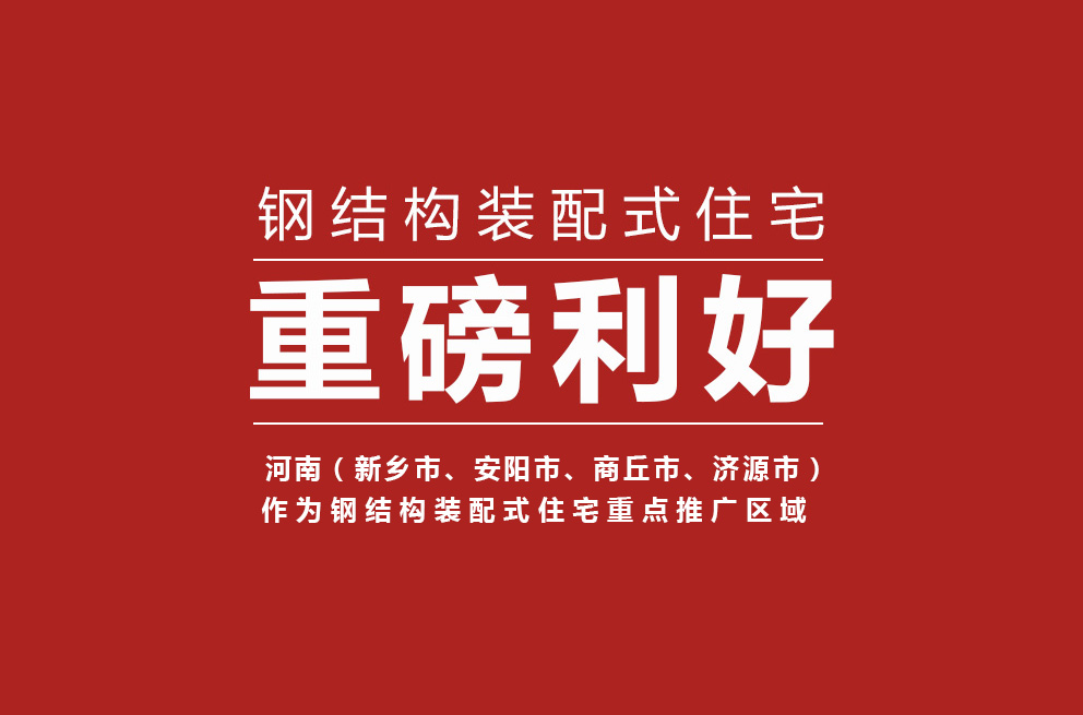 重磅 | 河南獲批鋼結(jié)構(gòu)裝配式住宅建設(shè)試點省，新鄉(xiāng)等四城市為重點推廣區(qū)域！