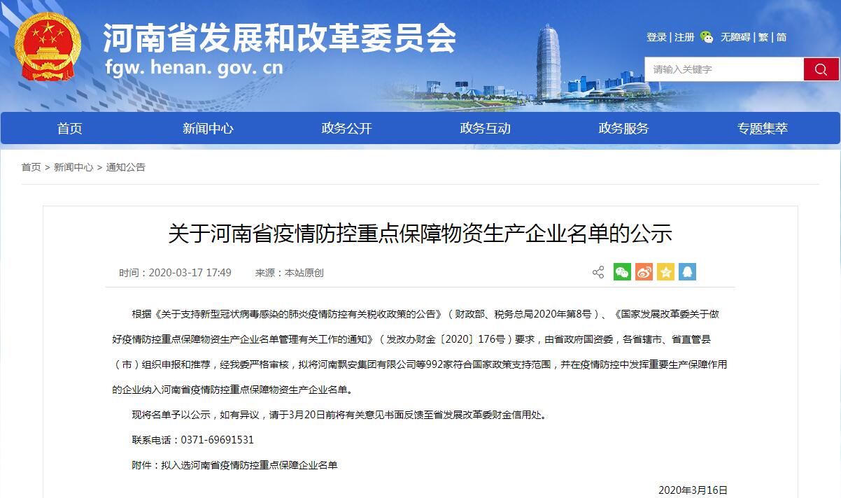 天豐綠色裝配集團入列河南省“疫情防控重點保障物資生產企業(yè)”名單