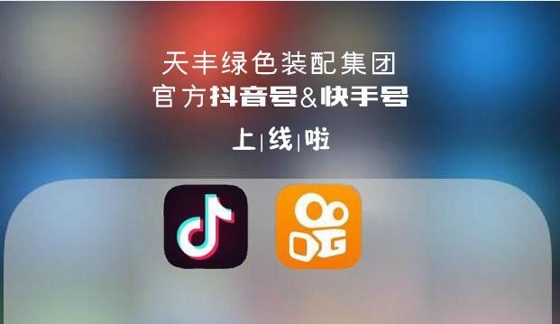 官宣！天豐綠色裝配集團抖音&快手來了，請火速圍觀！