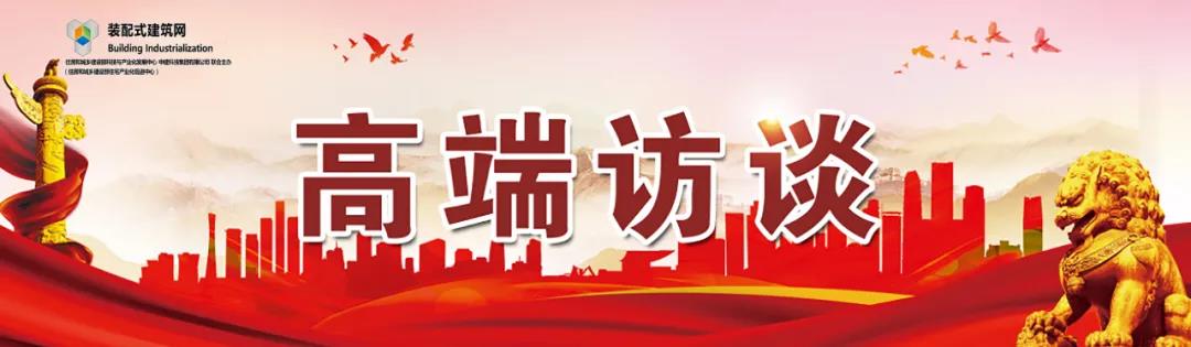 高端訪談｜集術(shù)智能裝配建筑體系：讓人人都住上安全、舒適、生態(tài)的好房子！