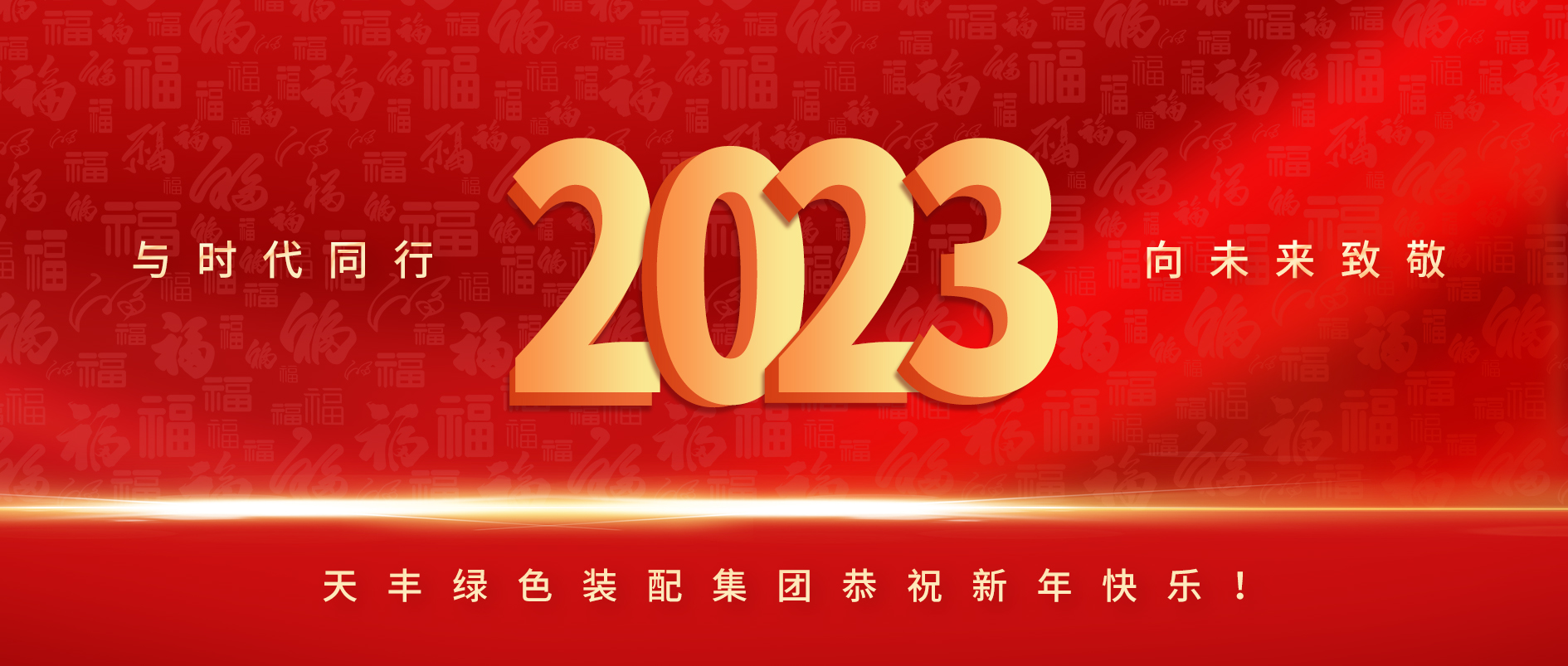 與時代同行，向未來致敬